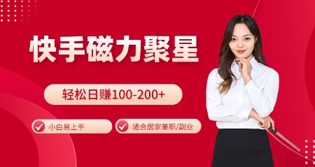 快手磁力聚星火爆全网，小白易上手，轻松日入100-200+，居家操作-更新玩法【揭秘】-Ai创业网