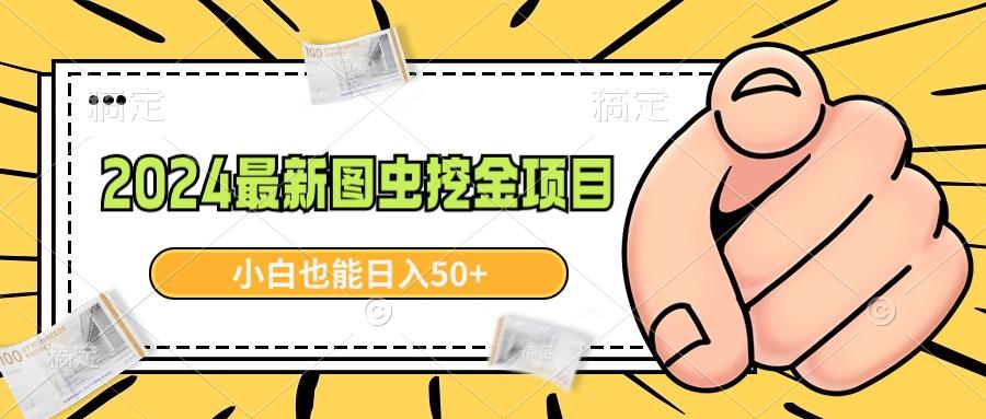 2024最新图虫挖金项目，简单易上手，小白也能日入50+-Ai创业网