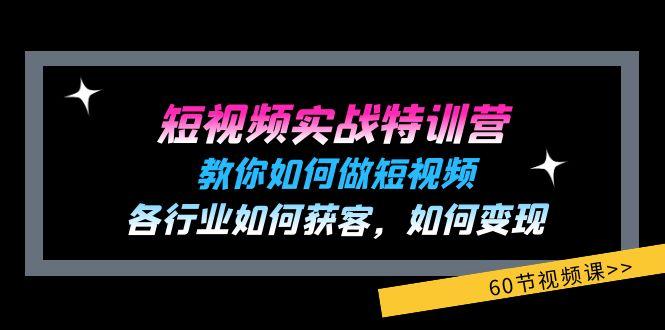 短视频实战特训营：教你如何做短视频，各行业如何获客，如何变现 (60节)-Ai创业网