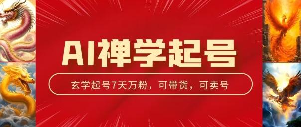 AI禅学起号玩法，中年粉收割机器，3天千粉7天万粉【揭秘】-Ai创业网