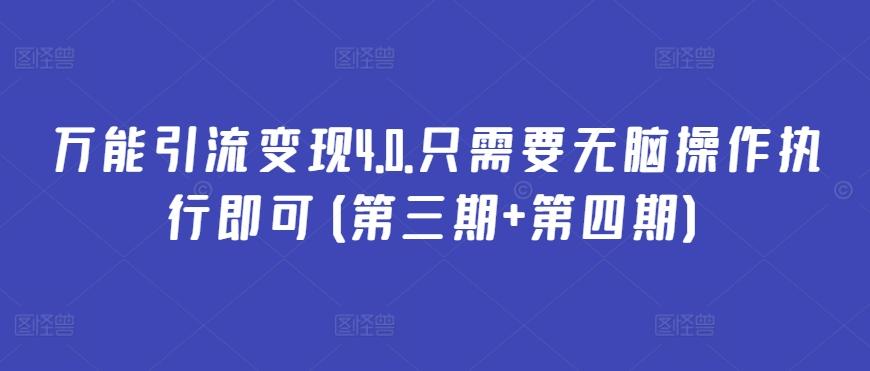 万能引流变现4.0.只需要无脑操作执行即可(第三期+第四期)-Ai创业网