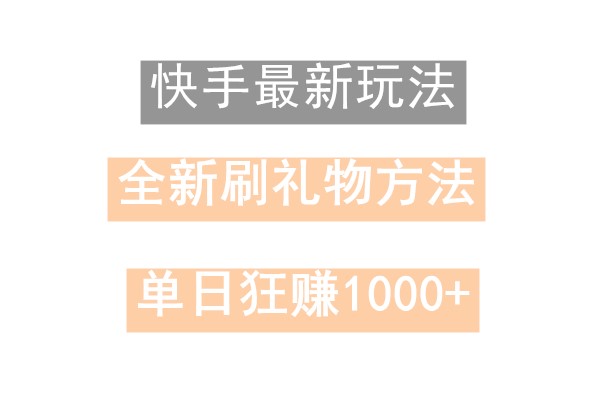 快手无人直播，过年最稳项目，技术玩法，小白轻松上手日入500+-Ai创业网