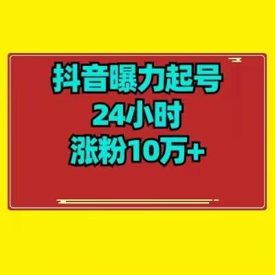 抖音曝力起号24小时涨粉10万+教程拆解-Ai创业网