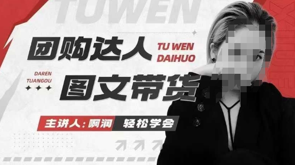 团购达人图文带货系列课，抓住本地生活的新风口，做到团购出单获取佣金，比带货更快触达结果的-Ai创业网