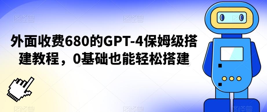 外面收费680的GPT-4保姆级搭建教程，0基础也能轻松搭建【揭秘】-Ai创业网