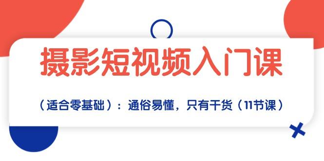 摄影短视频入门课(适合零基础-Ai创业网