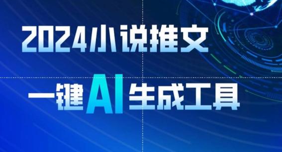2024小说推文，一键AI生成，无脑操作8分钟一个视频，一天轻松收入1900+(附教程+AI工具)【揭秘】-Ai创业网