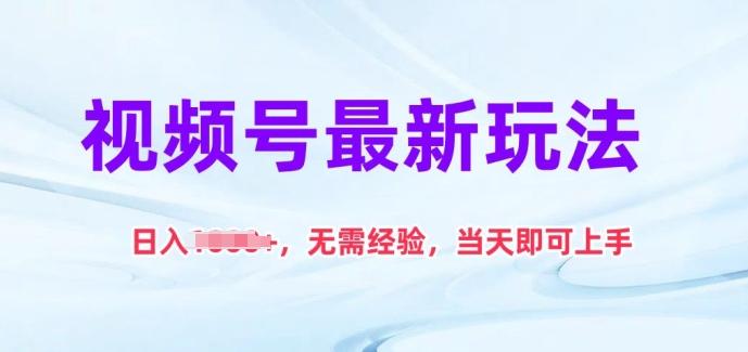 视频号最新玩法，日入1k+，无需经验，当天即可上手【揭秘】-Ai创业网