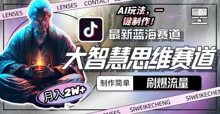 图片[1]-最新大智慧思维赛道AI玩法，刷爆流量，制作简单，小白月入2w+-Ai创业网