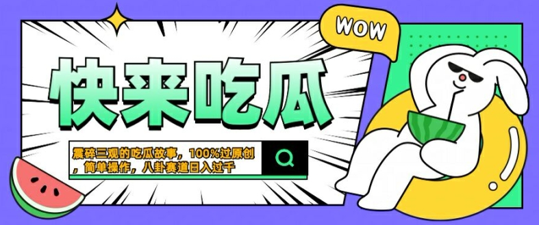 震碎三观的吃瓜故事，一键生成100%过原创，猎奇八卦赛道，简单操作日入几张【揭秘】-Ai创业网