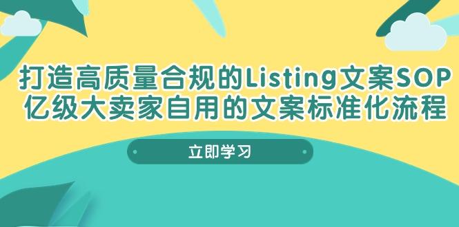 打造高质量合规Listing文案SOP，亿级大卖家自用的文案标准化流程-Ai创业网
