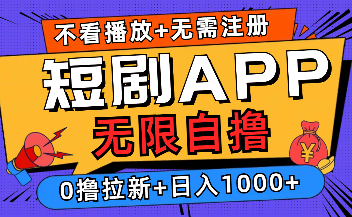 短剧app无限自撸，不看播放不用注册，0撸拉新日入1000+-Ai创业网