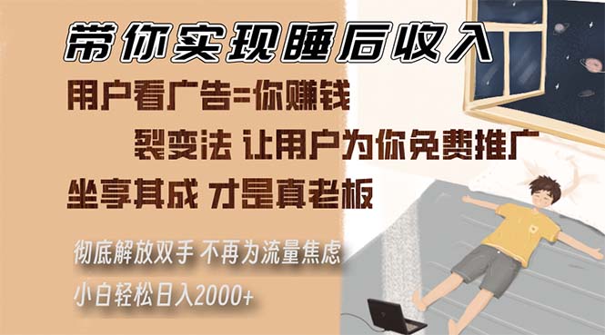 带你实现睡后收入 裂变法让用户为你免费推广 不再为流量焦虑 小白轻松...-Ai创业网