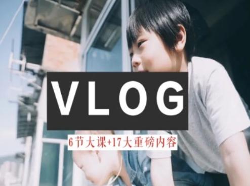 零基础vlog视频课教你小白变大神-生活美学教程-Ai创业网