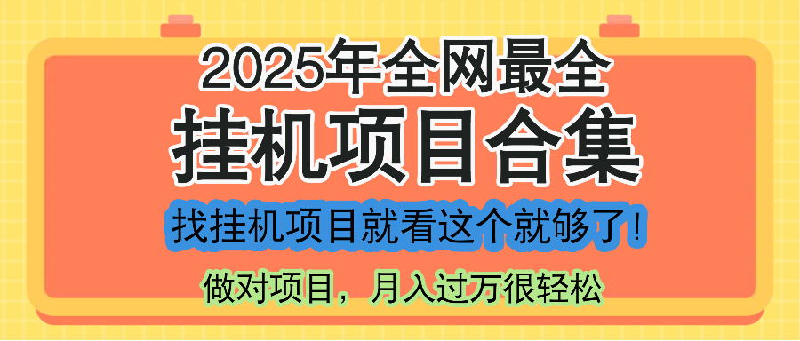 最新2025年挂机项目合集，一套课程全部讲完，找项目看这一个课程就够了！-Ai创业网