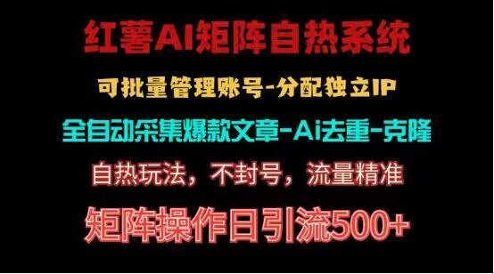 红薯矩阵自热系统，独家不死号引流玩法！矩阵操作日引流500+-Ai创业网