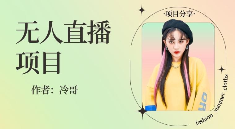 无人直播，24小时无脑挂机，一个月1w+-Ai创业网