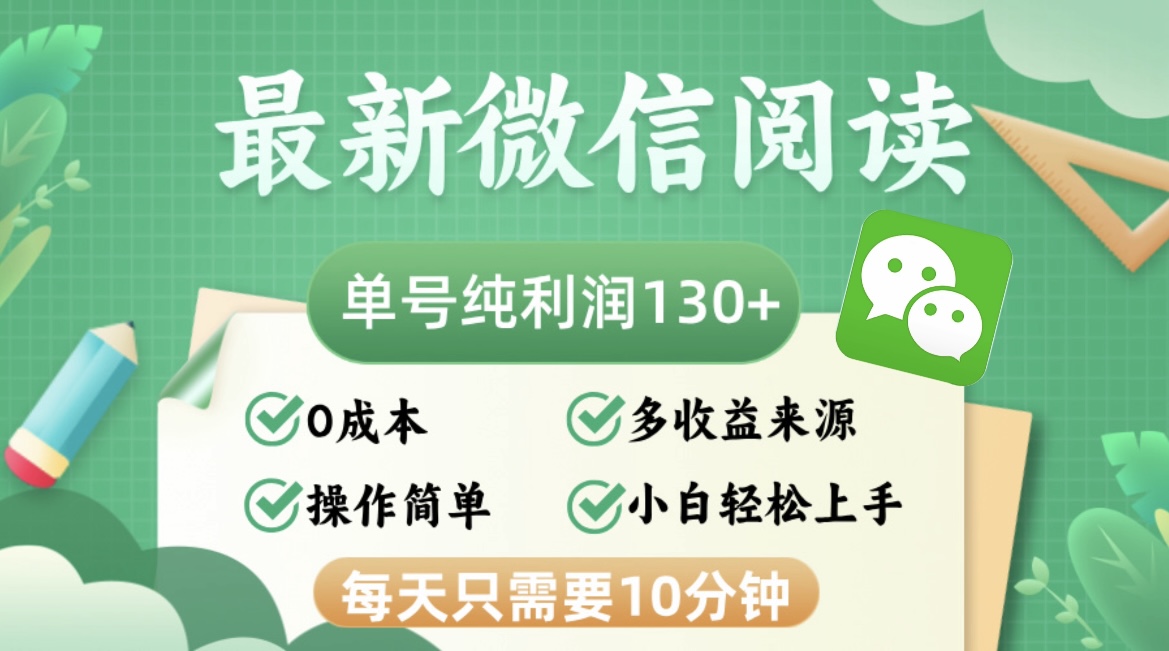 最新微信阅读，每日10分钟，单号利润130＋，可批量放大操作，简单0成本-Ai创业网
