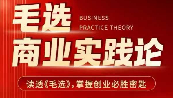 毛选商业实践论，读透《毛选》掌握创业必胜密匙-Ai创业网