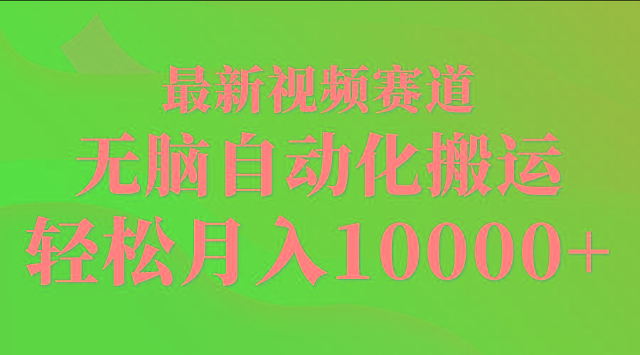 (9446期)最新视频赛道 无脑自动化搬运 轻松月入10000+-Ai创业网