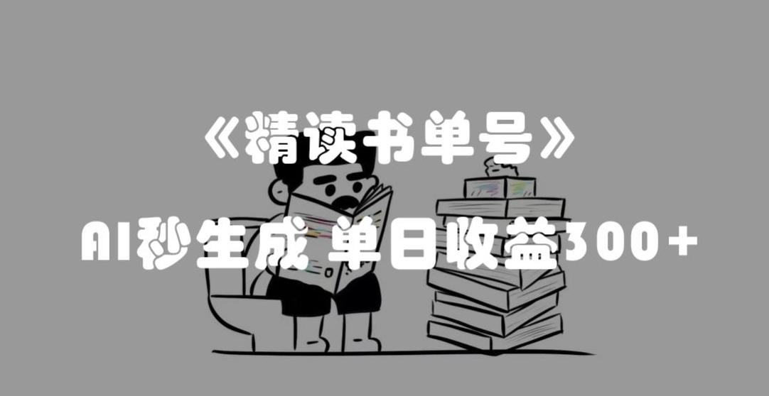 最新流量密码，精读书单号，AI秒生成，单日收益300+【揭秘】-Ai创业网