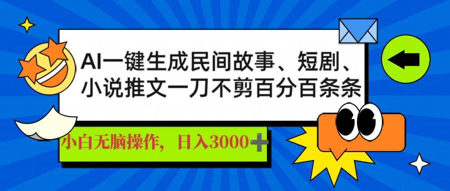 AI一键生成民间故事、推文、短剧，日入3000+，一刀百分百条条爆款-Ai创业网