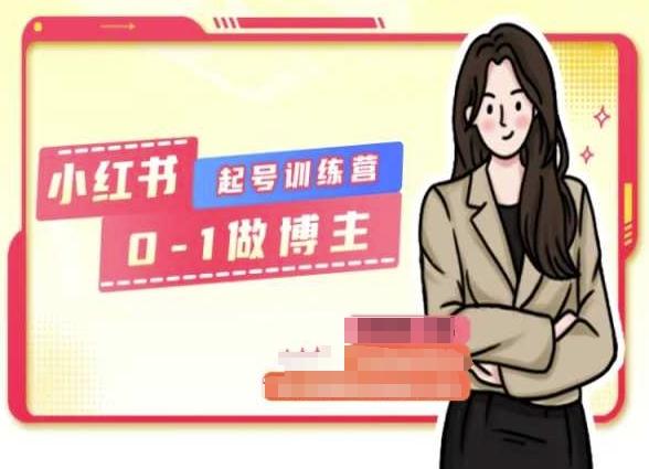 小红书0基础起号训练营，从0-1做博主-Ai创业网