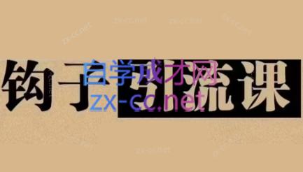 中神通·钩子引流课-Ai创业网