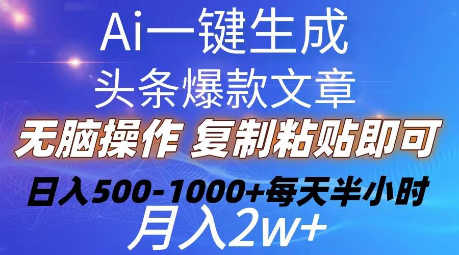 Ai一键生成头条爆款文章  复制粘贴即可简单易上手小白首选 日入500-1000+-Ai创业网