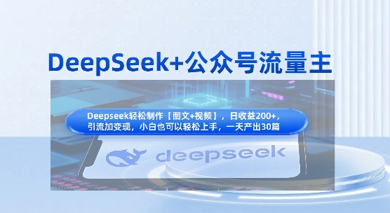 DeepSeek+公众号流量主，知识付费赛道价值变现，引流+变现全流程-Ai创业网