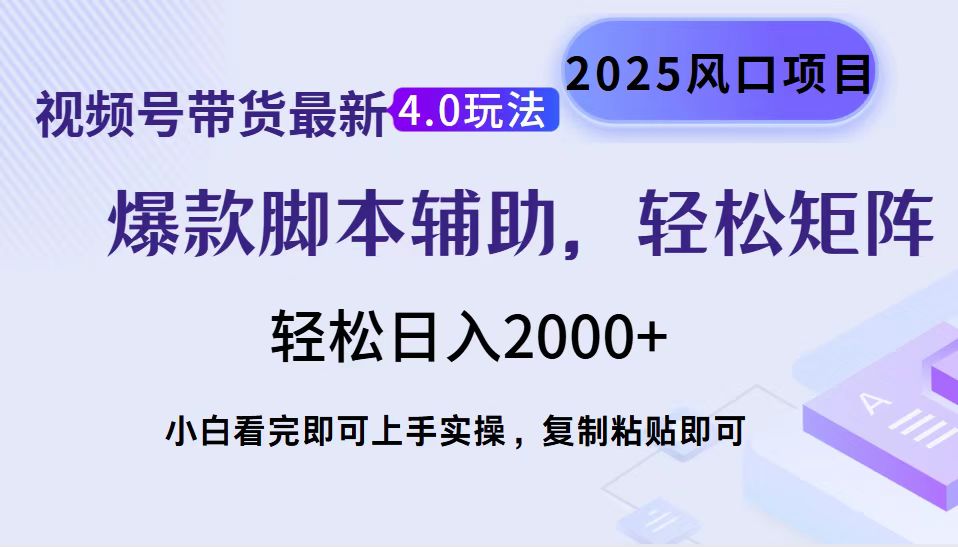视频号带货最新4.0玩法，作品制作简单，当天起号，复制粘贴，轻松矩阵...-Ai创业网