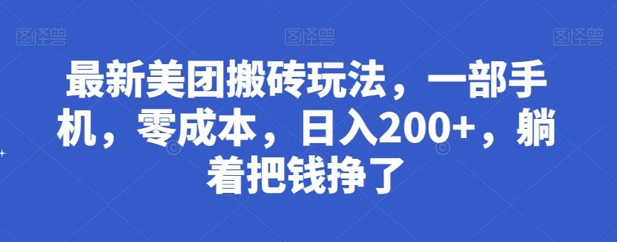 最新美团搬砖玩法，一部手机，零成本，日入200+，躺着把钱挣了-Ai创业网