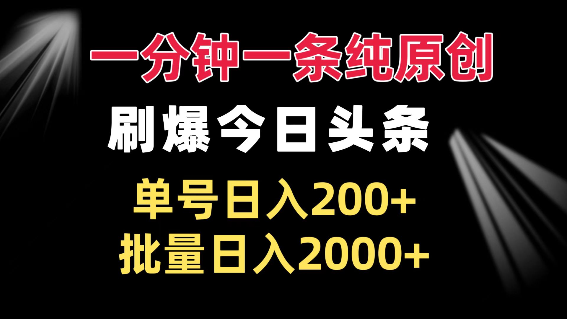 一分钟一条纯原创  刷爆今日头条 单号日入200+ 批量日入2000+-Ai创业网