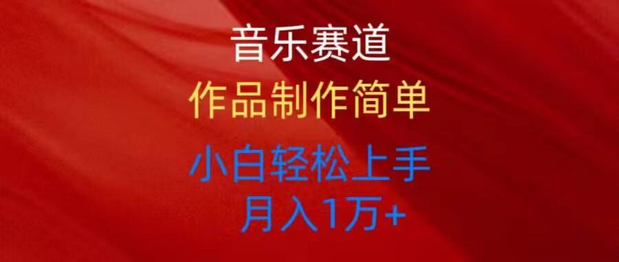 音乐赛道玩法纯原创，所有平台可以发布，小白轻松上手-Ai创业网