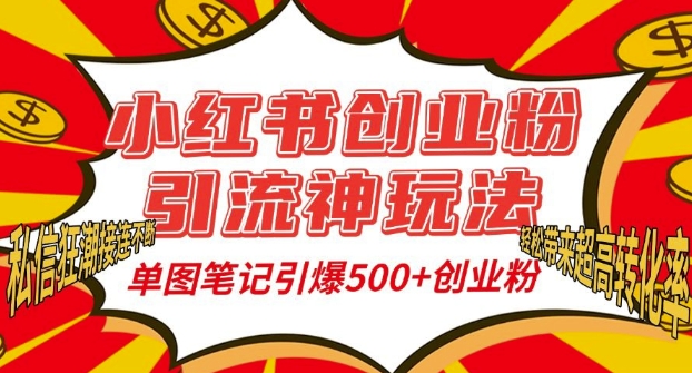 小红书创业粉引流神玩法，单图笔记引爆500+精准创业粉丝，私信狂潮接连不断-Ai创业网
