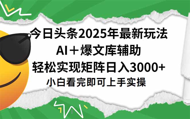 今日头条2025年最新玩法，一键生成爆款，轻松实现矩阵日入3000+-Ai创业网