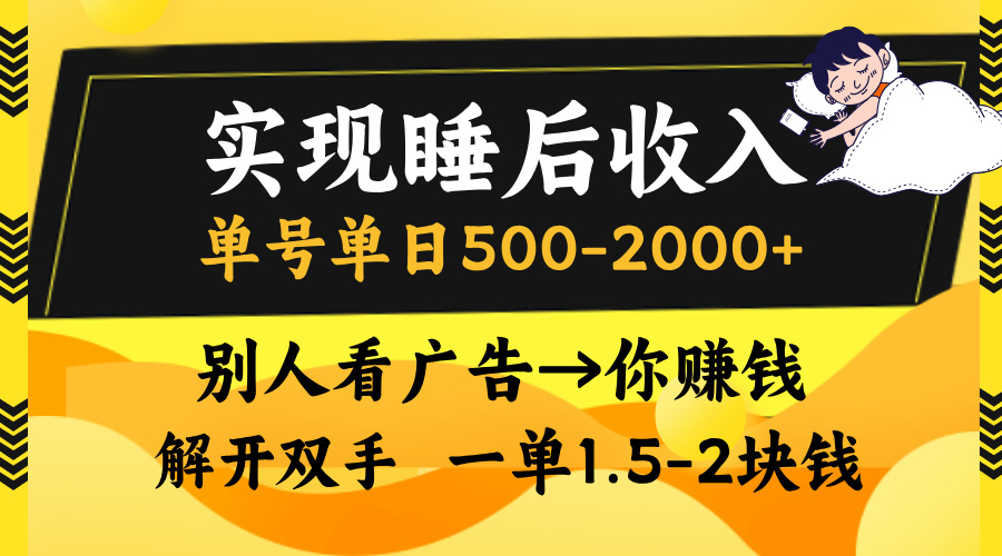 实现睡后收入，单号单日500-2000+,别人看广告＝你赚钱，无脑操作，一单…-Ai创业网