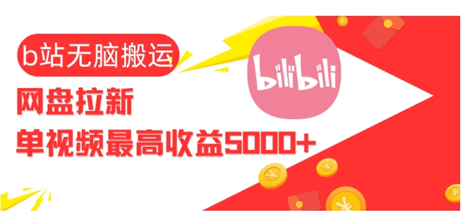 视频无脑搬运b站网盘拉新，单视频最高收益5k+【揭秘】-Ai创业网