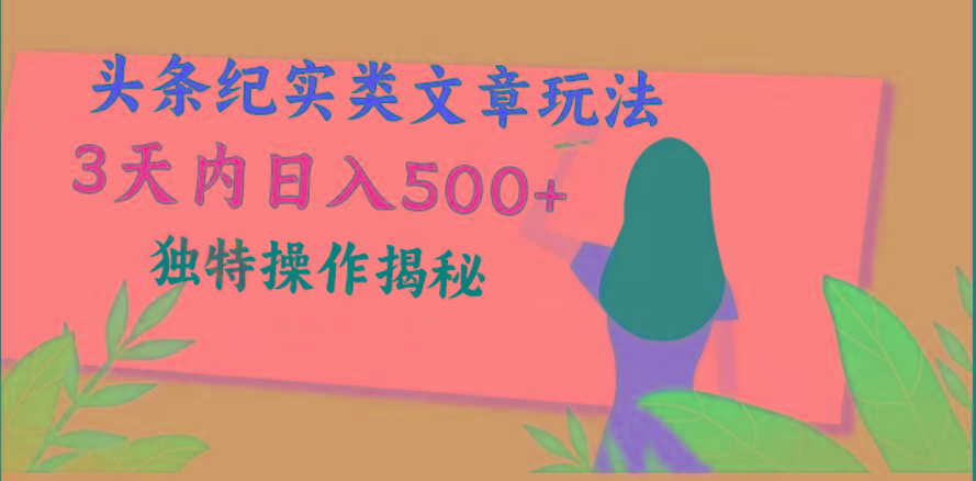 头条纪实类文章玩法，轻松起号3天内日入500+，独特操作揭秘-Ai创业网