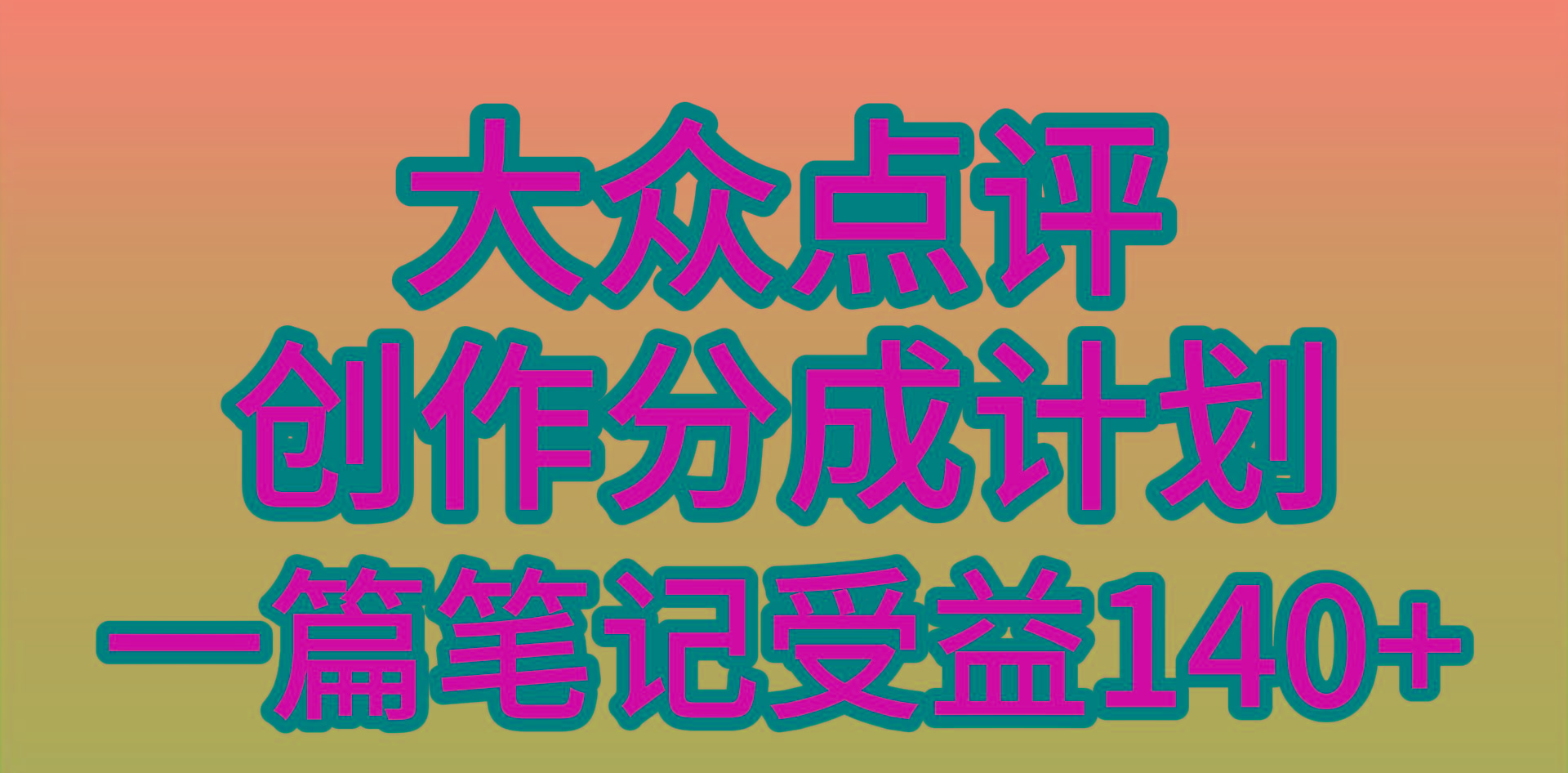 (9979期)大众点评创作分成，一篇笔记收益140+，新风口第一波，作品制作简单，小...-Ai创业网