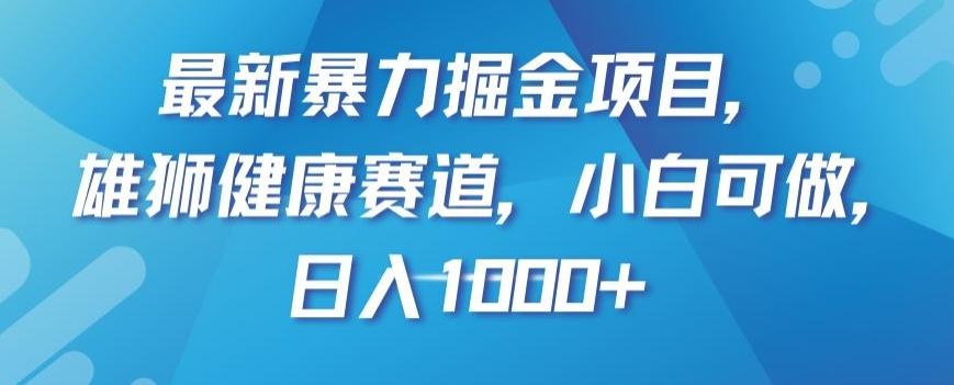 最新暴力掘金项目，雄狮健康赛道，小白可做，日入1000+【揭秘】-Ai创业网