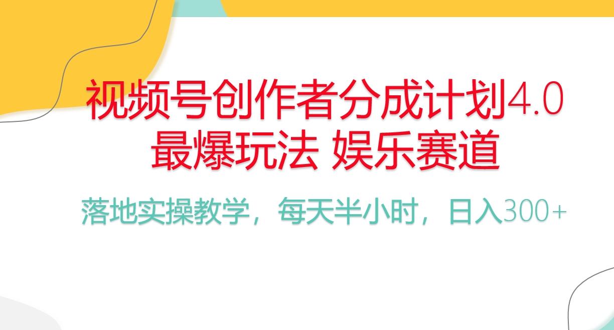 频号分成计划，爆火娱乐赛道，每天半小时日入300+ 新手落地实操的项目-Ai创业网