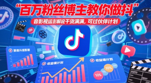 百万粉丝博主教你做抖音影视搬运影视解说，干货满满 ，可过伙伴计划-Ai创业网