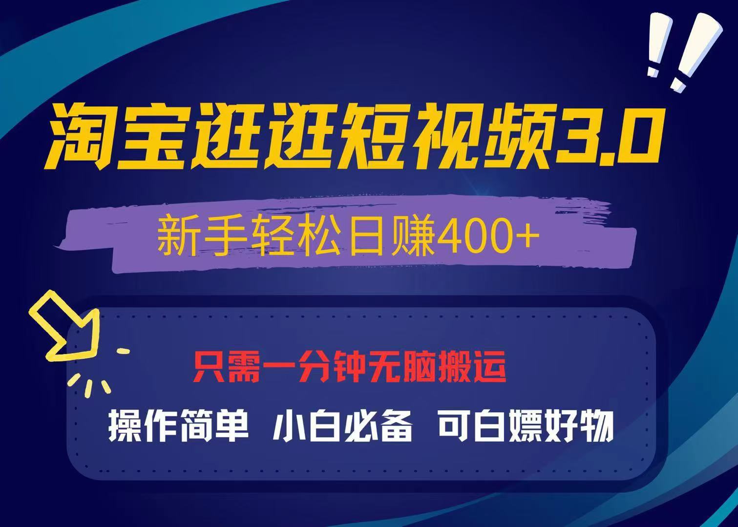 最新淘宝逛逛视频3.0，操作简单，新手轻松日赚400+，可白嫖好物，小白...-Ai创业网