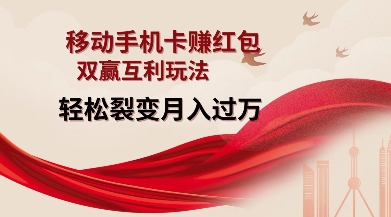 移动手机卡挣红包，双赢互利玩法，轻松裂变月入过W【仅揭秘】-Ai创业网