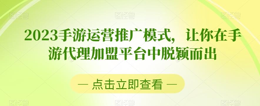 2023手游运营推广模式，让你在手游代理加盟平台中脱颖而出-Ai创业网