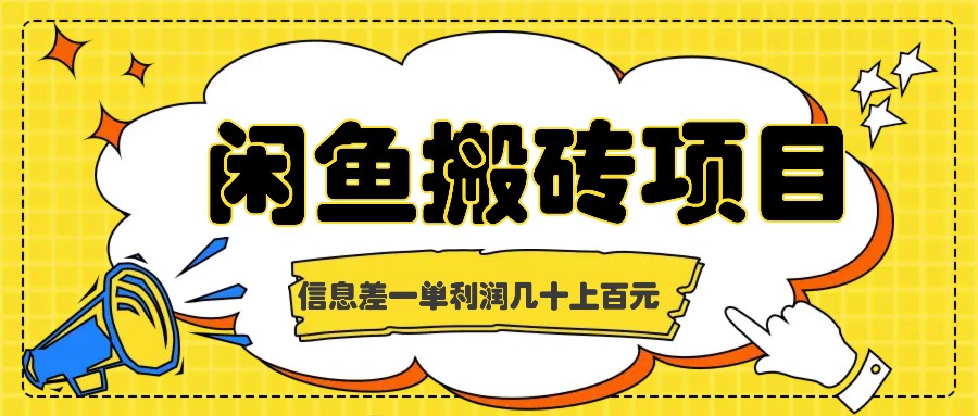 闲鱼搬砖项目，闷声发财的信息差副业，一单利润几十上百元-Ai创业网