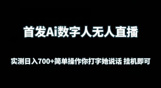 首发Ai数字人无人直播，实测日入700+无脑操作 你打字她说话挂机即可【揭秘】-Ai创业网