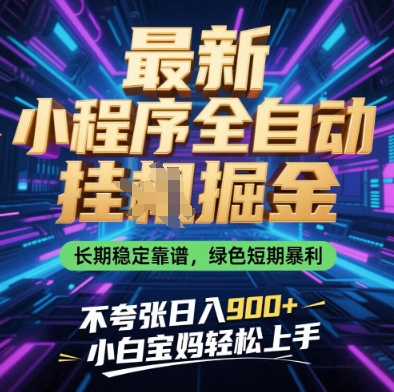 最新小程序全自动挂G掘金，长期稳定靠谱，绿色短期暴利不夸张日入9张，小白宝妈轻松上手【揭秘】-Ai创业网