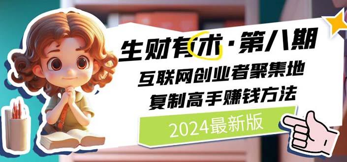 生财有术第八期：复制高手赚钱方法 月入N万各种方法复盘(更新到20240722)-Ai创业网